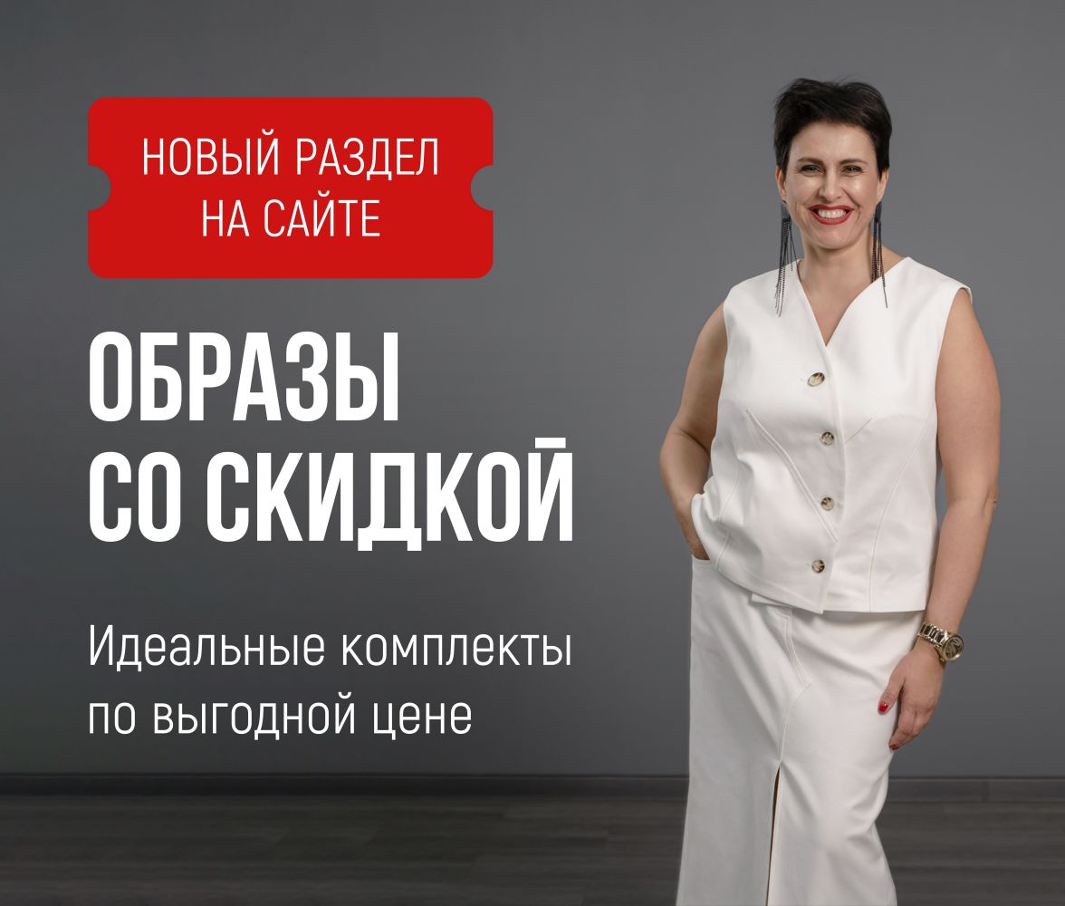 образы со скидкой