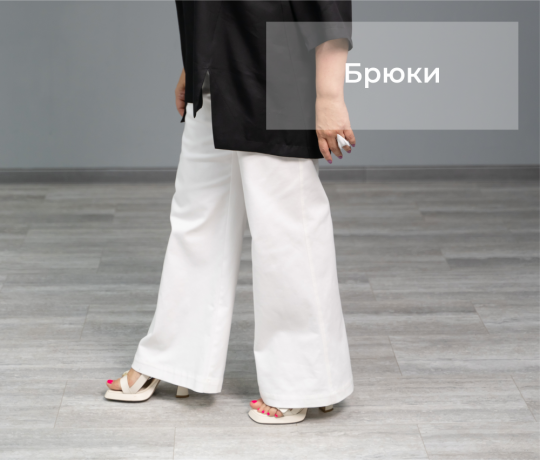 Брюки