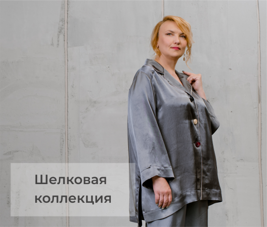 Шелковая коллекция